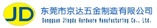 東莞市京達(dá)五金制造有限公司